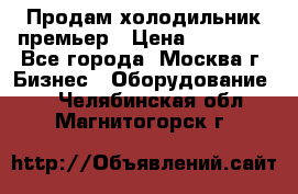 Продам холодильник премьер › Цена ­ 28 000 - Все города, Москва г. Бизнес » Оборудование   . Челябинская обл.,Магнитогорск г.